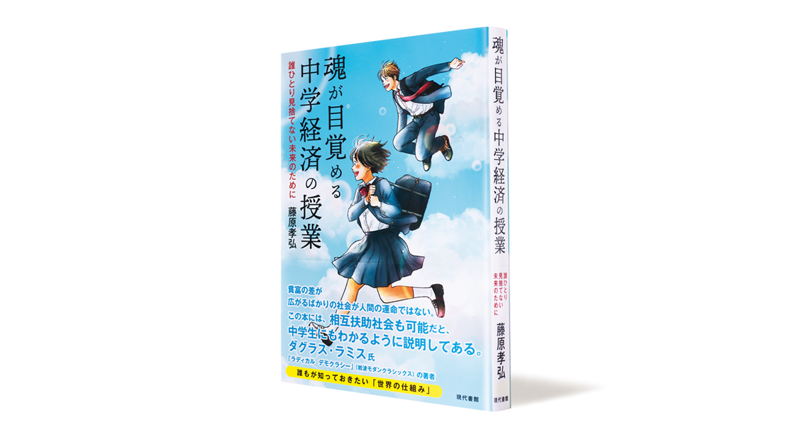 元公立中学校社会科教諭　藤原孝弘著現代書館　定価1,980円（税込）この時代こそ誰ひとり見捨てられることなく、そのかけがえのなさが本当に大切にされる世界をつくりたい。
その「願い」を子どもたちの中から引き出すことに挑戦した経済授業の記録です。自分が抱えている問題と世界がつながっている、その仕組みが見えてきたとき、子どもたちは「願い」を思い出していきました。
という、藤原孝弘さんの想いを受けて、中学社会の授業でもっとも教えにくいという「経済」の授業がワクワク学べる本を目指したと言われる。その楽しさや、経済を通して見えてくる未来への希望を感じられる表紙デザインを考えました。イラストレーターの、のはらあこさんに素敵な中学生男女を描いていただきました。